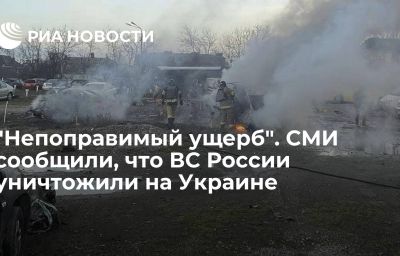 "Непоправимый ущерб". СМИ сообщили, что ВС России уничтожили на Украине