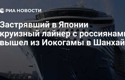 Застрявший в Японии круизный лайнер с россиянами вышел из Иокогамы в Шанхай