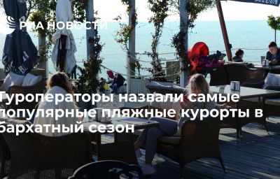 Туроператоры назвали самые популярные пляжные курорты в бархатный сезон