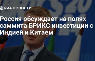 Россия обсуждает на полях саммита БРИКС инвестиции с Индией и Китаем