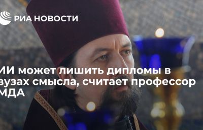 ИИ может лишить дипломы в вузах смысла, считает профессор МДА