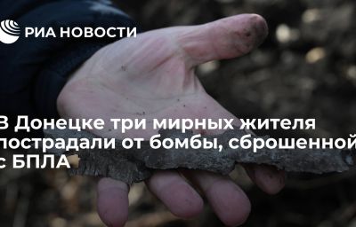 В Донецке три мирных жителя пострадали от бомбы, сброшенной с БПЛА