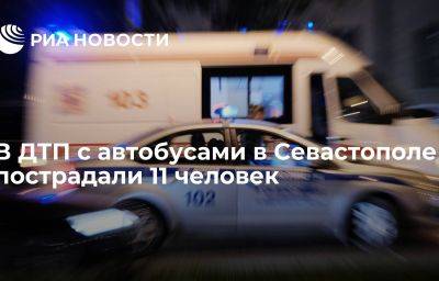 В ДТП с автобусами в Севастополе пострадали 11 человек