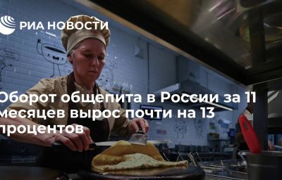 Оборот общепита в России за 11 месяцев вырос почти на 13 процентов