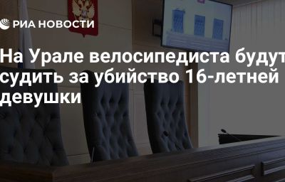 На Урале велосипедиста будут судить за убийство 16-летней девушки