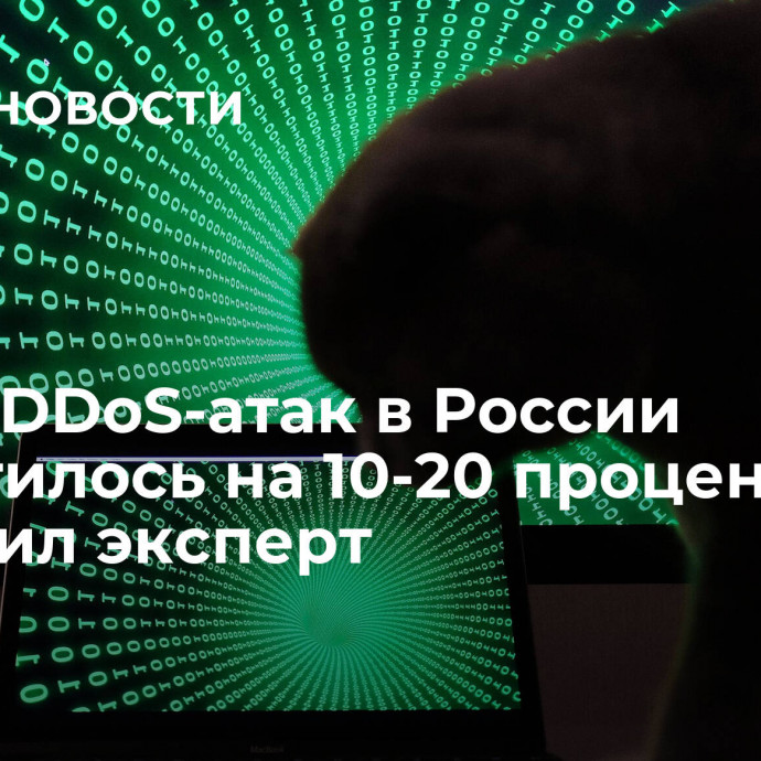 Число DDoS-атак в России сократилось на 10-20 процентов, сообщил эксперт