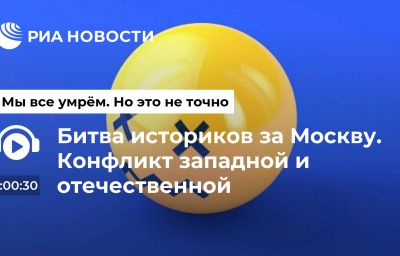 Битва историков за Москву. Конфликт западной и отечественной историографии