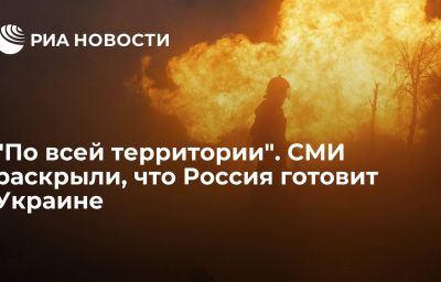 "По всей территории". СМИ раскрыли, что Россия готовит Украине