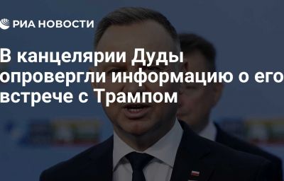 В канцелярии Дуды опровергли информацию о его встрече с Трампом