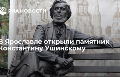 В Ярославле открыли памятник Константину Ушинскому