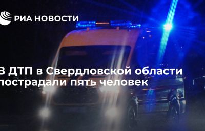 В ДТП в Свердловской области пострадали пять человек