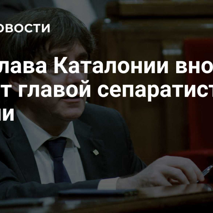 Экс-глава Каталонии вновь станет главой сепаратистской партии