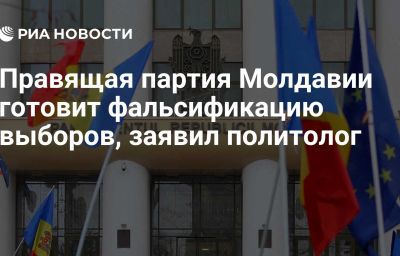 Правящая партия Молдавии готовит фальсификацию выборов, заявил политолог