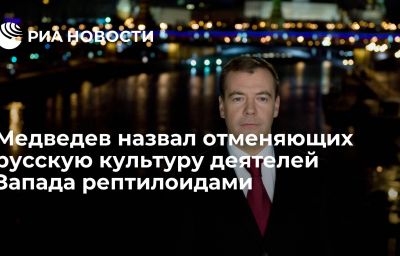 Медведев назвал отменяющих русскую культуру деятелей Запада рептилоидами