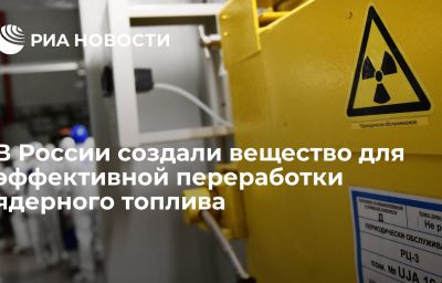 В России создали вещество для эффективной переработки ядерного топлива