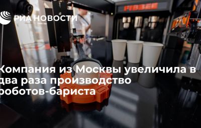 Компания из Москвы увеличила в два раза производство роботов-бариста