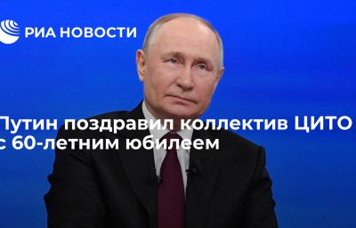 Путин поздравил коллектив ЦИТО с 60-летним юбилеем