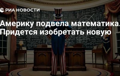 Америку подвела математика. Придется изобретать новую