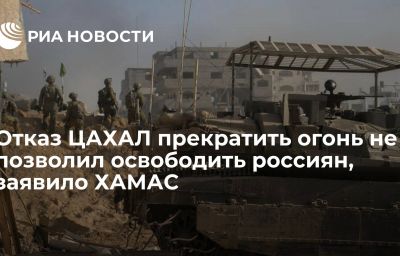 Отказ ЦАХАЛ прекратить огонь не позволил освободить россиян, заявило ХАМАС