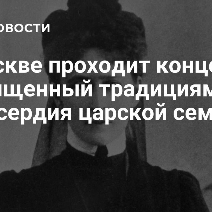 В Москве проходит концерт, посвященный традициям милосердия царской семьи