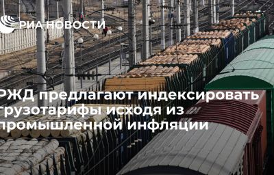 РЖД предлагают индексировать грузотарифы исходя из промышленной инфляции