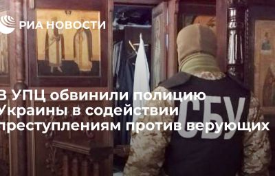 В УПЦ обвинили полицию Украины в содействии преступлениям против верующих