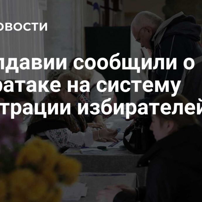 В Молдавии сообщили о кибератаке на систему регистрации избирателей