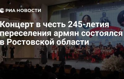 Концерт в честь 245-летия переселения армян состоялся в Ростовской области