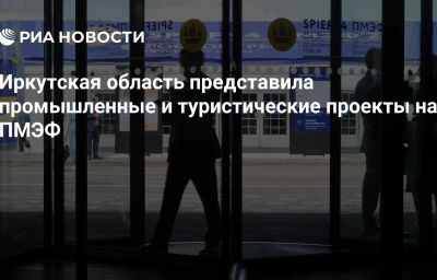 Иркутская область представила промышленные и туристические проекты на ПМЭФ