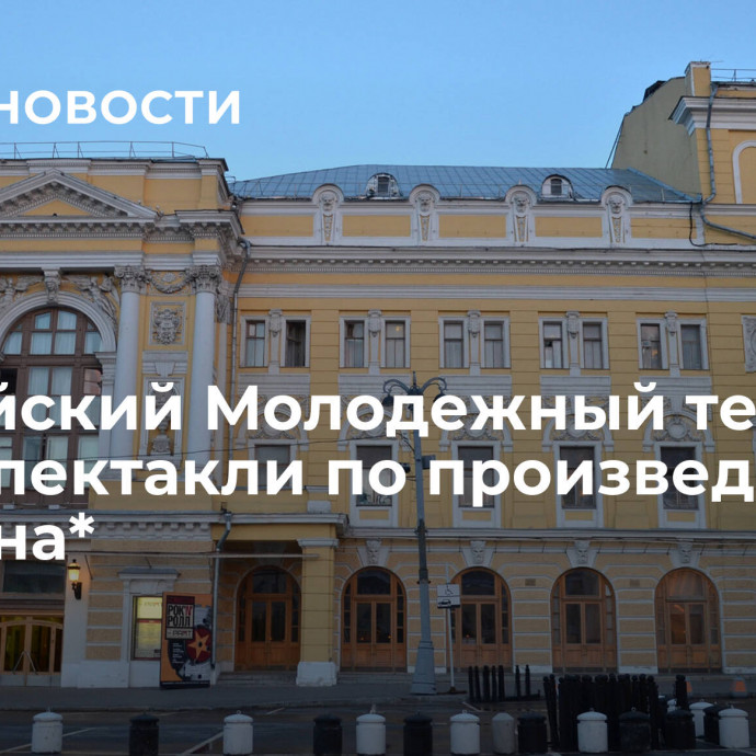 Российский Молодежный театр снял спектакли по произведениям Акунина*