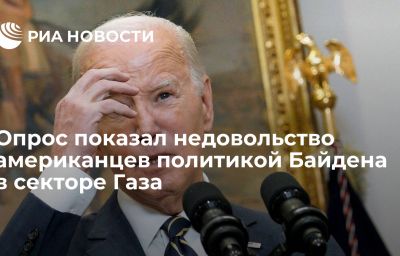 Опрос показал недовольство американцев политикой Байдена в секторе Газа