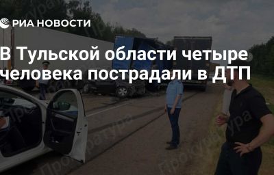 В Тульской области четыре человека пострадали в ДТП