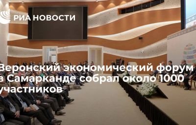 Веронский экономический форум в Самарканде собрал около 1000 участников