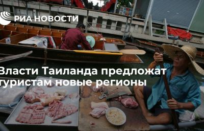 Власти Таиланда предложат туристам новые регионы