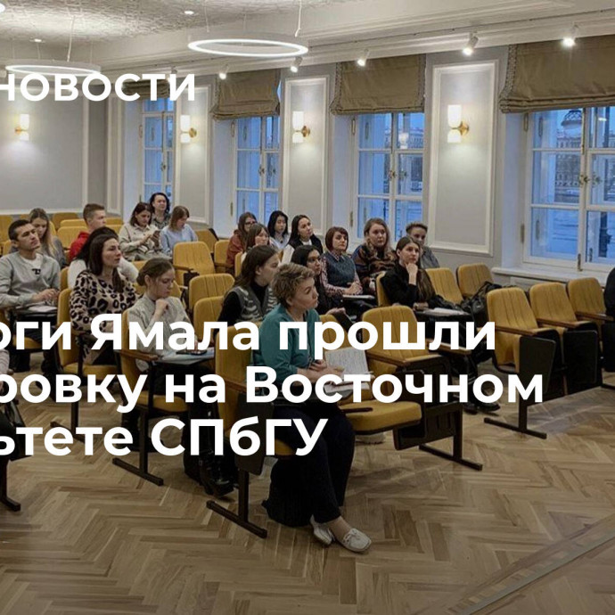 Педагоги Ямала прошли стажировку на Восточном факультете СПбГУ