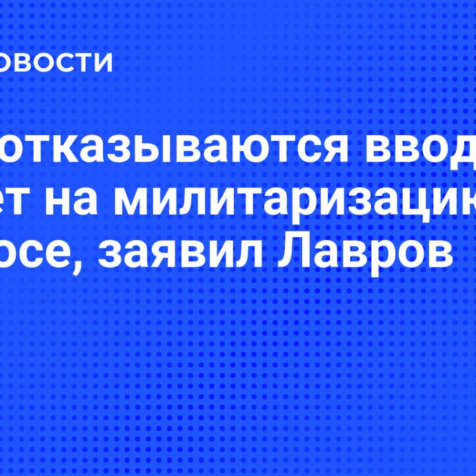 США отказываются вводить запрет на милитаризацию в космосе, заявил Лавров