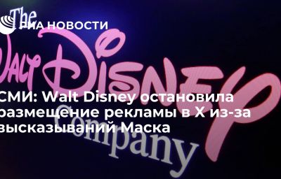 СМИ: Walt Disney остановила размещение рекламы в X из-за высказываний Маска