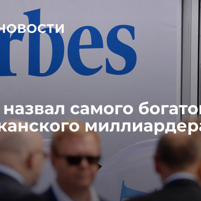 Forbes назвал самого богатого американского миллиардера