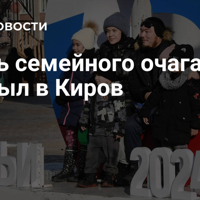 Огонь семейного очага прибыл в Киров