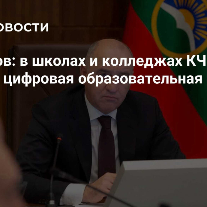 Темрезов: в школах и колледжах КЧР создана цифровая образовательная среда