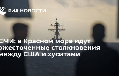 СМИ: в Красном море идут ожесточенные столкновения между США и хуситами