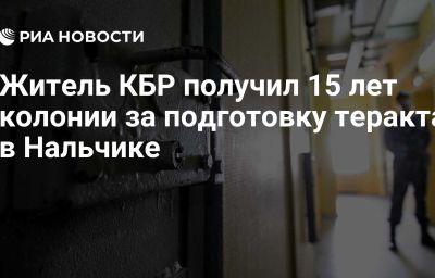 Житель КБР получил 15 лет колонии за подготовку теракта в Нальчике