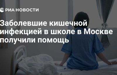 Заболевшие кишечной инфекцией в школе в Москве получили помощь