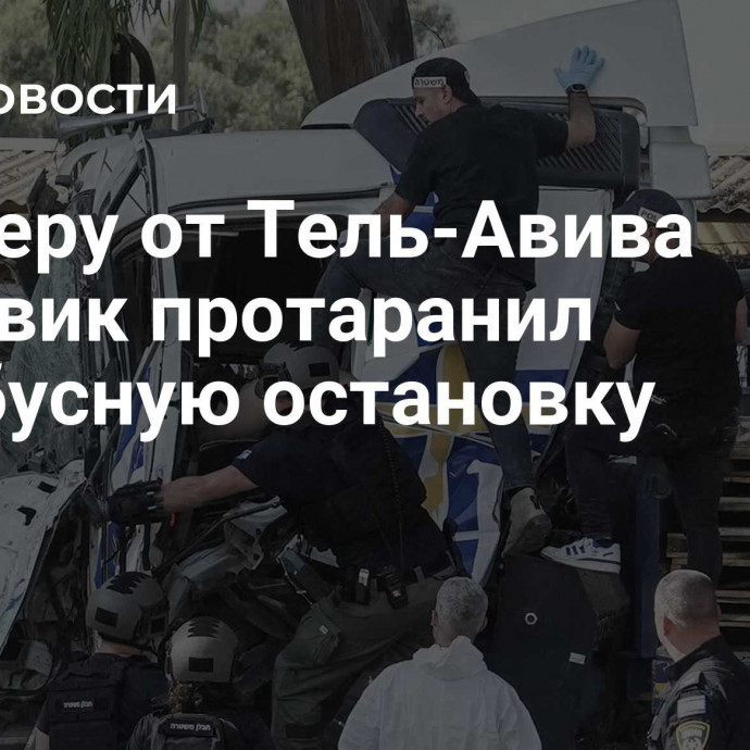 К северу от Тель-Авива грузовик протаранил автобусную остановку