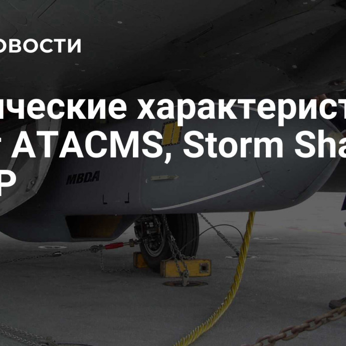 Технические характеристики ракет ATACMS, Storm Shadow / SCALP