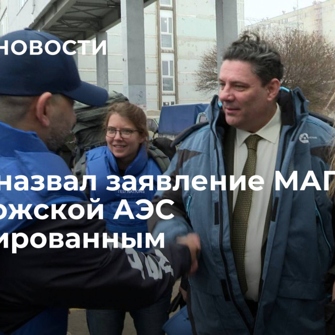 Рогов назвал заявление МАГАТЭ о Запорожской АЭС ангажированным