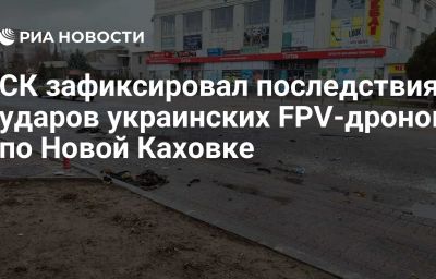 СК зафиксировал последствия ударов украинских FPV-дронов по Новой Каховке