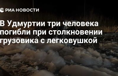 В Удмуртии три человека погибли при столкновении грузовика с легковушкой