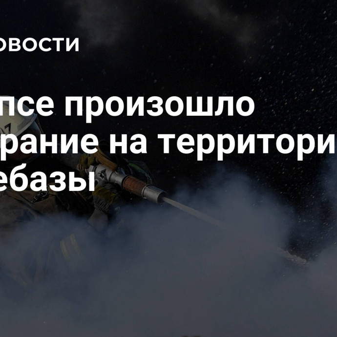 В Туапсе произошло возгорание на территории нефтебазы