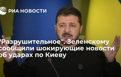 "Разрушительное". Зеленскому сообщили шокирующие новости об ударах по Киеву